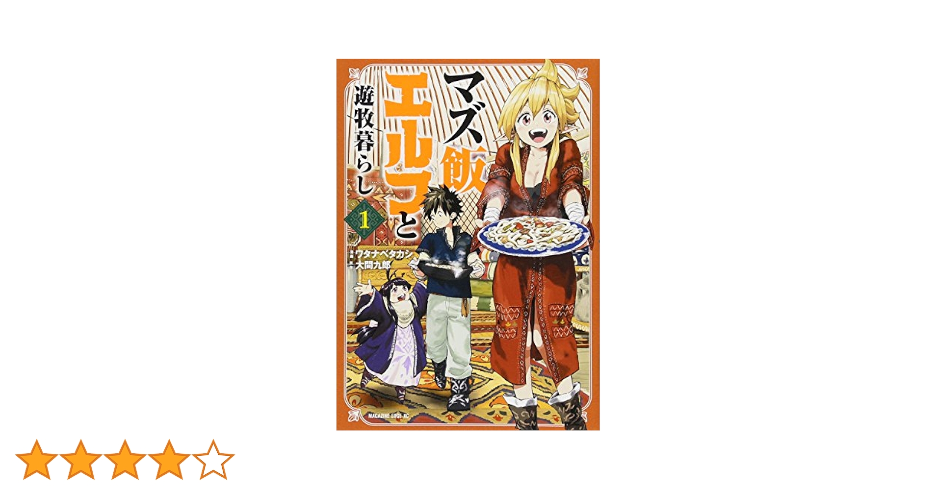 マズ飯エルフと遊牧暮らし(1) (マガジンエッジ) | 大間 九郎